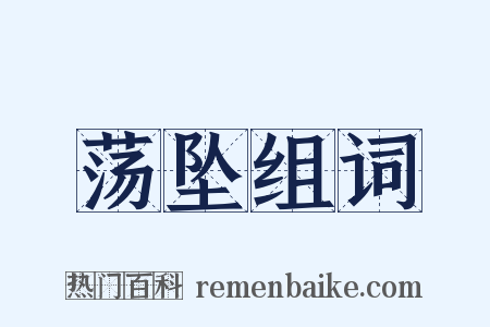 荡坠组词是什么意思的图片